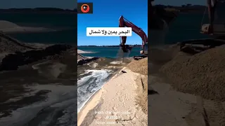 البحر يمين والا شمال The Sea Right Or Left 