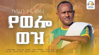 Kasahun Taye Yewolo Wez ካሳሁን ታዬ ሶራ የወሎ ወዝ New Ethiopian Music Official Vedio 2025 