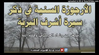الأرجوزة السنية في ذكر سيرة خير البرية أداء صخر إبن الشيخ رشاد الحبيشي حفظهم الله 