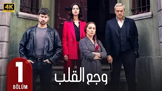 المسلسل التركي مدبلج وجع القلب الحلقة 1 Arabic Dubbed جودة عالية 4K 