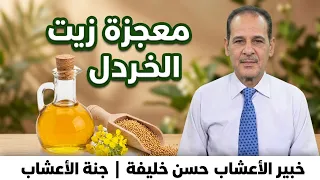 فوائد مذهلة لا تعرفها عن زيت الخردل الحل الأمثل للشعر وآلام العظام مــع خـبـيـر الأعشاب حسن خليفه