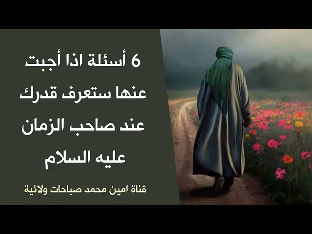 ⁣6 أسئلة ستعرفك قدرك عند صاحب الزمان عليه السلام وحجم منزلتك عنده