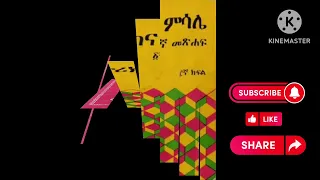 ታሪክ እና ምሳሌ በክቡር ዶ ር ከበደ ሚካኤል የብረት ድስት እና የሸክላ ድስት ተራኪ ብሌን Tarik Ena Misale D R Kebede Michael 