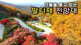 국내 최고의 드라이브 코스 말티재 전망대 (드디어 공사 끝! 무료관람) / 충북 여행 가볼만한곳 / 속리산 말티재 썸네일