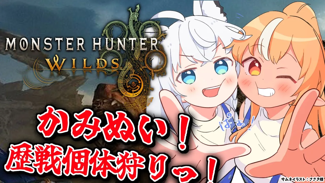 #06【モンハンワイルズ 】#かみぬい で歴戦個体狩猟にいく！！【不知火フレア/ホロライブ】