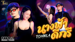 นางฟ้าดีกรี -ต้นกล้า | TMG RECORD OFFICIAL MV