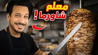 اشتغلت معلم شاورما لمدة يوم كامل !!