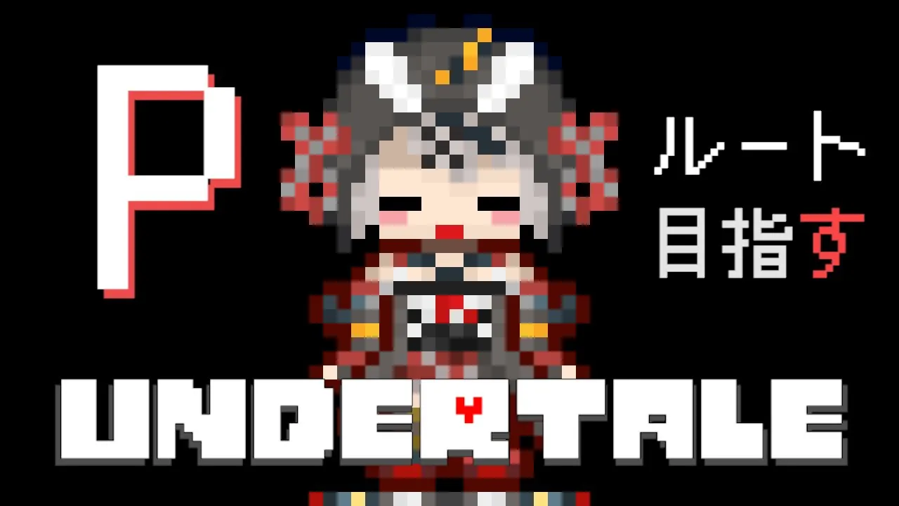 【UNDERTALE】遂にきたよPルート！土日でクリア耐久！アンダーテール【沙花叉クロヱ/ホロライブ】