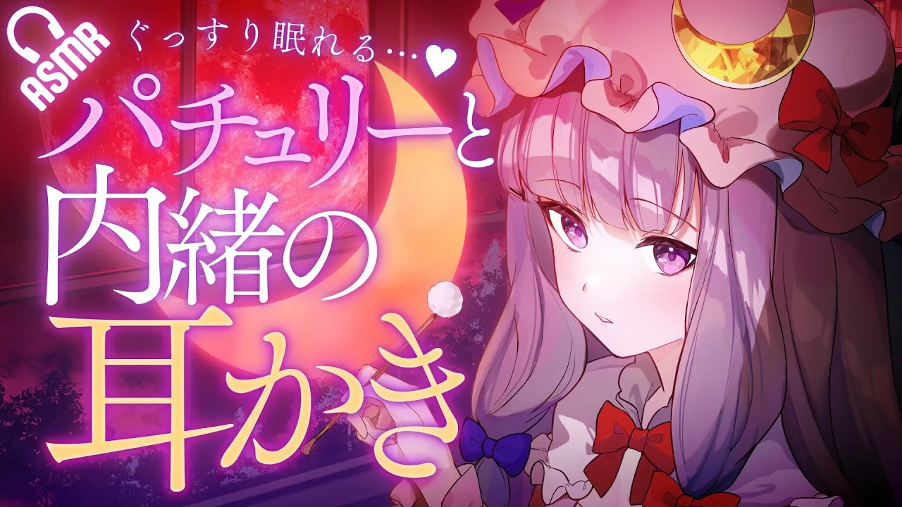 Inuzuka Ichigo 【ASMR/耳かき】ぐっすり眠れる…♡パチュリーと内緒の耳かき【バイノーラル】 | 犬塚いちご Ichigo Inuzuka ch ...