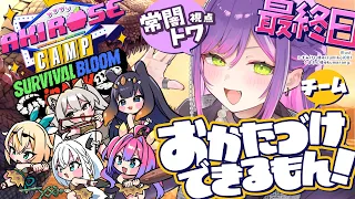 【 #ロゼキャンARK 】最終日 │おかたづけできるもん‼️まだ舞える🔥【常闇トワ視点/ホロライブ】