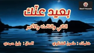 تفسير الأنغام بعيد عنك ٤ ٣ ٢ 