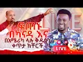 Download Lagu 🔴ፍጠኑ በካናዳ እና በአሜሪካ ላሉ ቅዱሳን ቀጥታ PROPHET MENTESNOT BEDILU