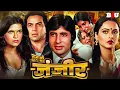 Download Lagu राम की जंजीर - अमिताभ बच्चन - रेखा - धर्मेंद्र - जीनत अमान - बॉलीवुड सुपरहिट हिंदी मूवी - RAM BALRAM