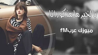 أغاني عراقية بالخير مو مذكور انا مطلوبة اكثر شي دندنها