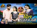 Lagu SYAM KUTELIHA NEW CG LOVE SONG VIDEO|| DIL PINJARA MA RANI || दिल पिंजरा म रानी || श्याम कुटेलिहा ||