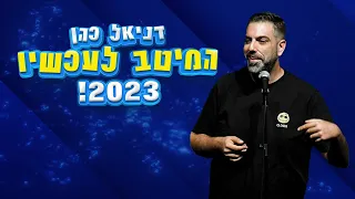 דניאל כהן המיטב לעכשיו 2023  דניאל כהן המיטב לעכשיו 2023