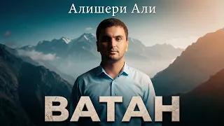 Алишери Али - Ватан | Alisheri Ali - Vatan