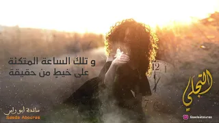 قصيدة التجل ي كلمات و إلقاء سائدة أبوراس Saeda Abouras 