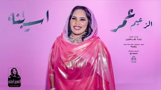 اسيا بنة الزعيم عمر جديد 2025 