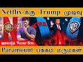 Lagu 😱 Netflix-க்கு முடிவு கட்டிய Trump | ஊசலாடும் Warner Bros. | மாமனாரும் மருமகனும்! | Paramount | DC |
