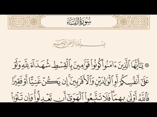 ⁣آيات الأحكام|شرح الآية{  كُونُوا قَوَّامِينَ بِالْقِسْطِ شُهَدَاءَ لِلَّهِ... ۖ} - السيد صباح شبر