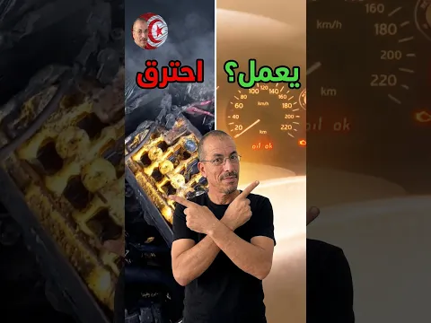 هل يمكن تشغيل سيارة احترق محركها بالكامل؟ #ميكانيك #سيارات #تحدي