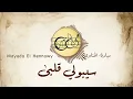 سيبولي قلبي (Seboly Alby) - ميادة الحناوي | Mayada El Hennawy