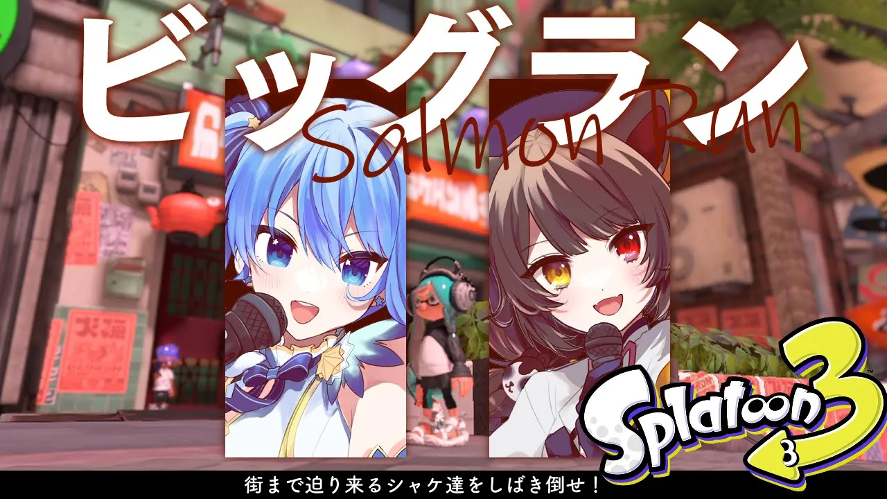 【スプラ3】久々とこまちでサモラン‼🐟🐟🐟【ホロライブ / 星街すいせい】
