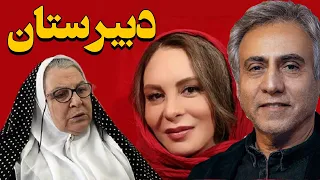 Film Dabirestan Full Movie فیلم سینمایی دبیرستان کامل 