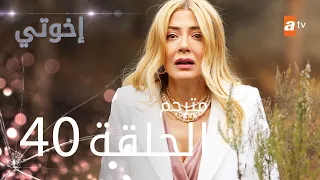 مسلسل إخوتي الحلقة 40 مترجم 