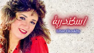 ايمان الطوخى اسكندرية 