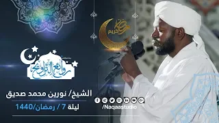 روائع التراويح نورين محمد صديق ليلة 7 رمضان 1440 مجمع النور الإسلامي 