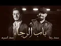 Saad Lamjarred \u0026 Mohamed Reda - BAB ALRAJAA | سعد لمجرد ومحمد رضا - باب الرجاء