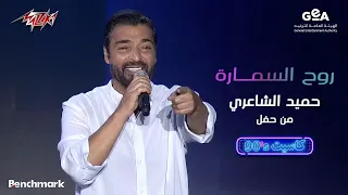                                   حميد الشاعرى   روح السمارة   حفل كاسيت    دندنها