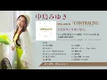 中島みゆき『CONTRALTO』先行トレーラー（「やすらぎの刻～道」主題歌4曲）