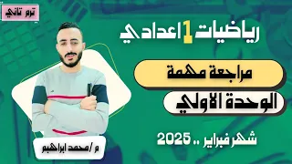 مراجعة الوحدة الاولي اولي اعدادي 