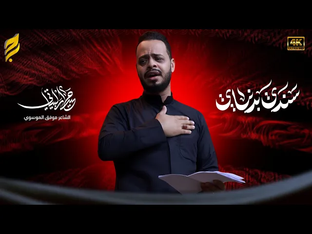⁣سندي بدنياي | حيدر البياتي | لطميات محرم 1447 هـ