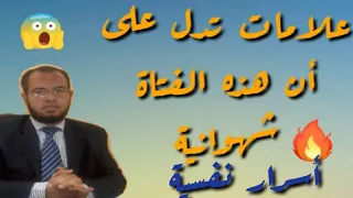 صفات المرأة الشهوانية صفات شهوانية داخلية وخارجية كما قال علم النفس 