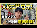 Download Lagu 在日本，中式料理竟然比日料還奢侈？探訪3家從平民到頂級的中餐館！價格和味道到底值不值？