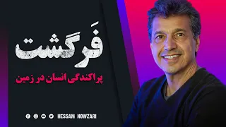 فرگشت و پراکندگی انسان در سرتاسر زمین  گفتگو با دکتر حسام نوذری دندنها