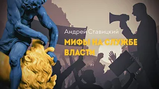 Миф как оружие массового поражения сознания. А. Ставицкий, Д. Перетолчин
