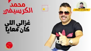 Mohamed El Guerssifi Ghzali Li Kan Maaya EXCLUSIVE عشاق محمد الكرسيفي غزالي اللي كان معايا  Mohamed El Guerssifi Ghzali Li Kan Maaya EXCLUSIVE عشاق محمد الكرسيفي غزالي اللي كان معايا