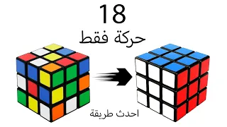 حل مكعب روبيك ب     حركة  تدويرة  فقط   طريقة ريكيكي دندنها
