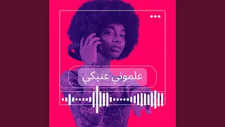 ع ل  موني ع ن  يكي دندنها