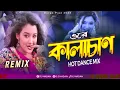 Download Lagu Kalachan (Remix) DJ Hasan | Durga Puja 2023 | Hot Dance Mix | Tosiba Begum | Bengali DJ Song 2023