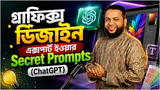 ChatGPT এআই দিয়ে গ্রাফিক্স ডিজাইন এক্সপার্ট হওয়ার Secret Prompts | ChatGPT Photo Magic