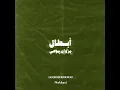أبطال