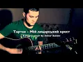 11. Тартак - Мій лицарський хрест (Acoustic cover by Anvar Azizov)