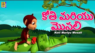  telugu kids animation story the monkey and the crocodile koti mariya mosali