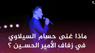 ماذا غنى حسام السيلاوي في زفاف الأمير الحسين والأميرة رجوة   دندنها